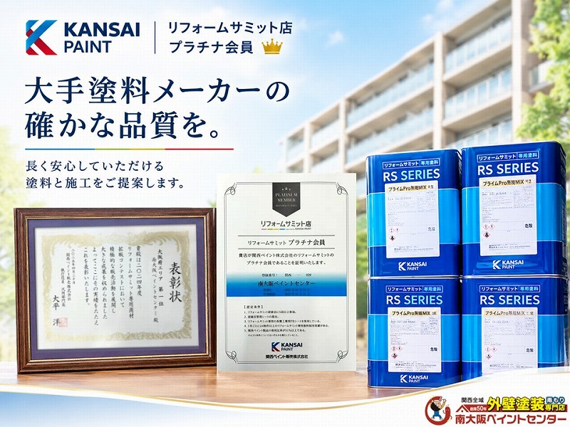 関西で18社のみのプラチナ会員による高品質な塗料のご提案