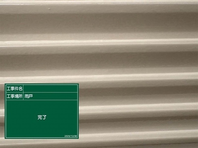 塗装後の雨戸