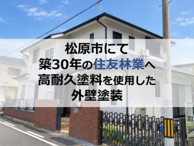 松原市にて築30年の住友林業へ高耐久塗料を使用した外壁塗装