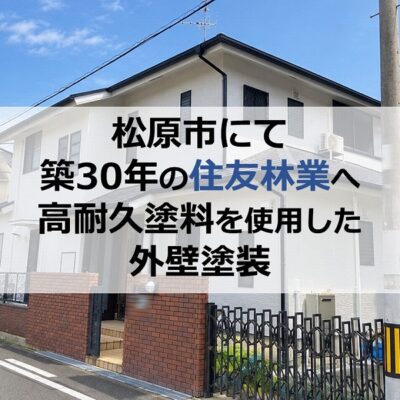 松原市にて築30年の住友林業へ高耐久塗料を使用した外壁塗装