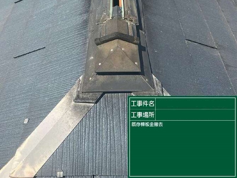 既存の棟板金の撤去