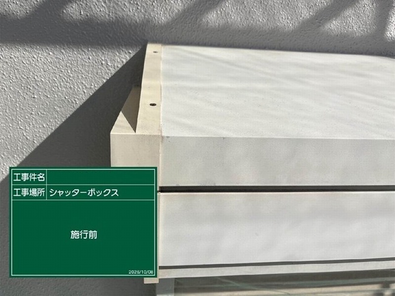 塗装前のシャッターボックス