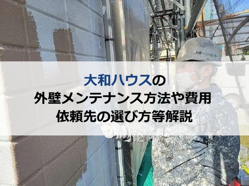 大和ハウスの外壁メンテナンスの方法や費用・依頼先の選び方等解説