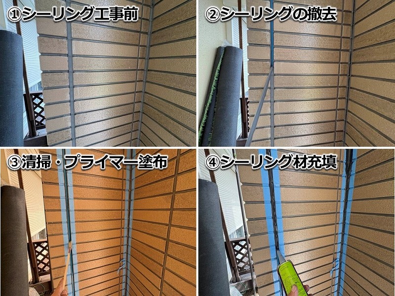 シーリング打ち替えの工程