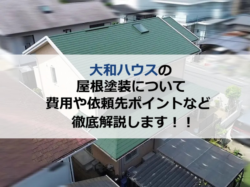 大和ハウスの屋根塗装について費用や依頼先ポイントなど徹底解説