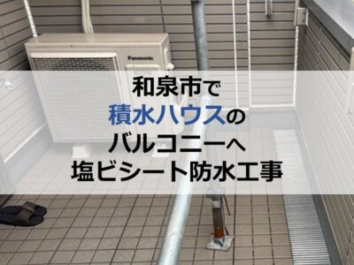 和泉市で積水ハウスのバルコニーへ塩ビシート防水工事