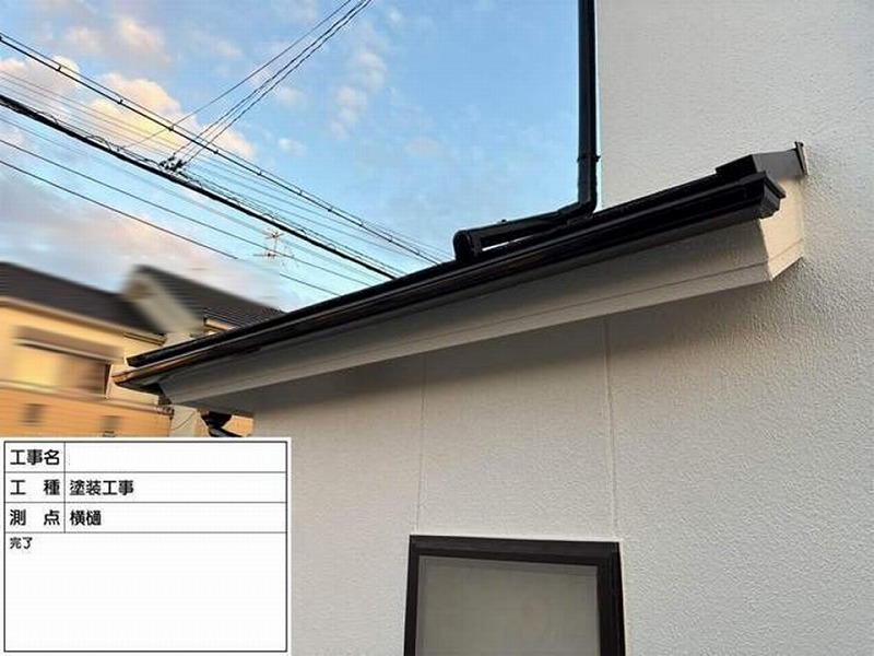 塗装後の横樋
