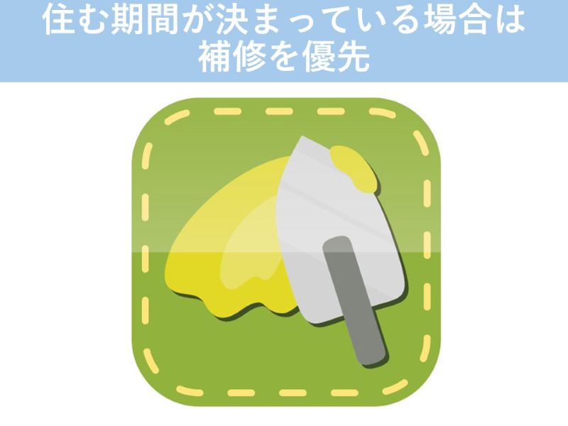 住む期間が決まっている場合は補修を優先