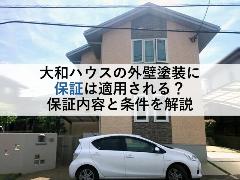 大和ハウスの外壁塗装に保証は適用される？保証内容と条件を解説