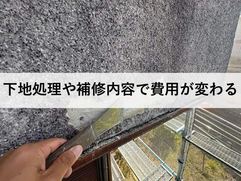 下地処理や補修内容で費用が変わる