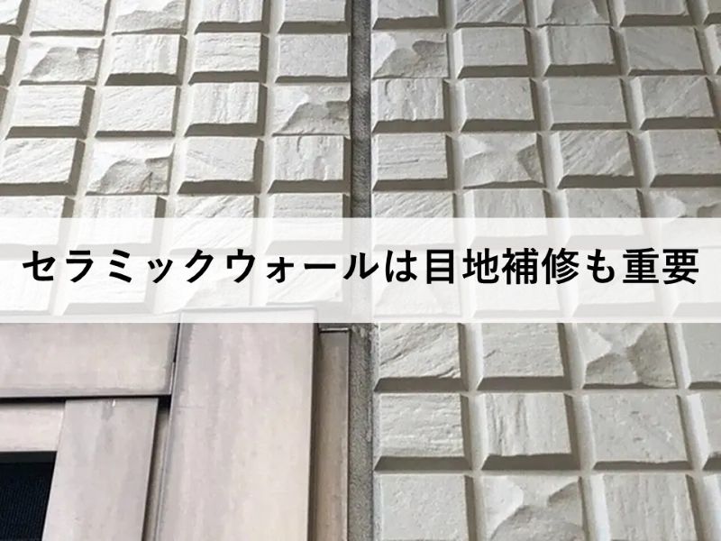 セラミックウォールは目地補修も重要