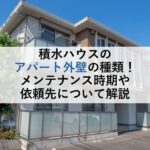 積水ハウスのアパート外壁の種類！メンテナンス時期や依頼先について解説