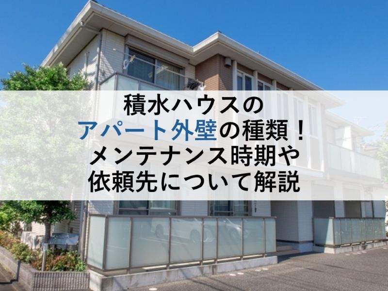 積水ハウスのアパート外壁の種類!メンテナンス時期や依頼先について解説