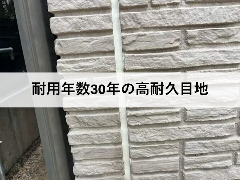 耐用年数30年の高耐久目地