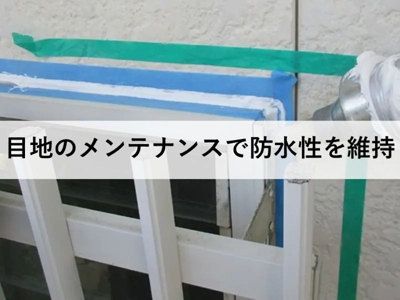 目地のメンテナンスで防水性を維持