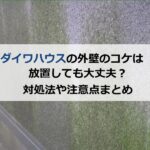 ダイワハウスの外壁のコケは放置しても大丈夫？対処法や注意点まとめ