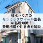 積水ハウスのセラミックウォール塗装の基礎知識！費用相場や注意点を解説