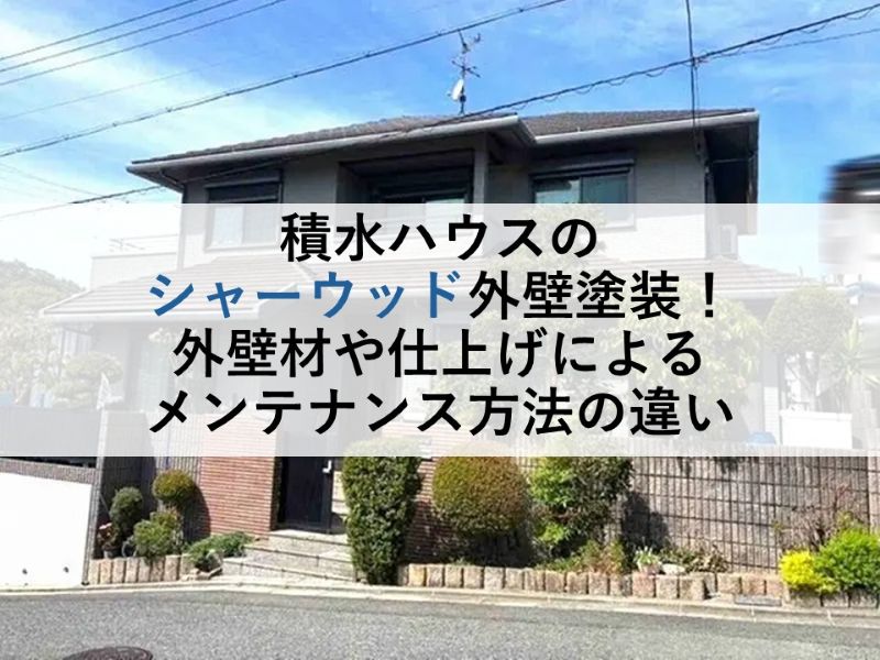 積水ハウスのシャーウッド外壁塗装!外壁材や仕上げによるメンテナンス方法の違い