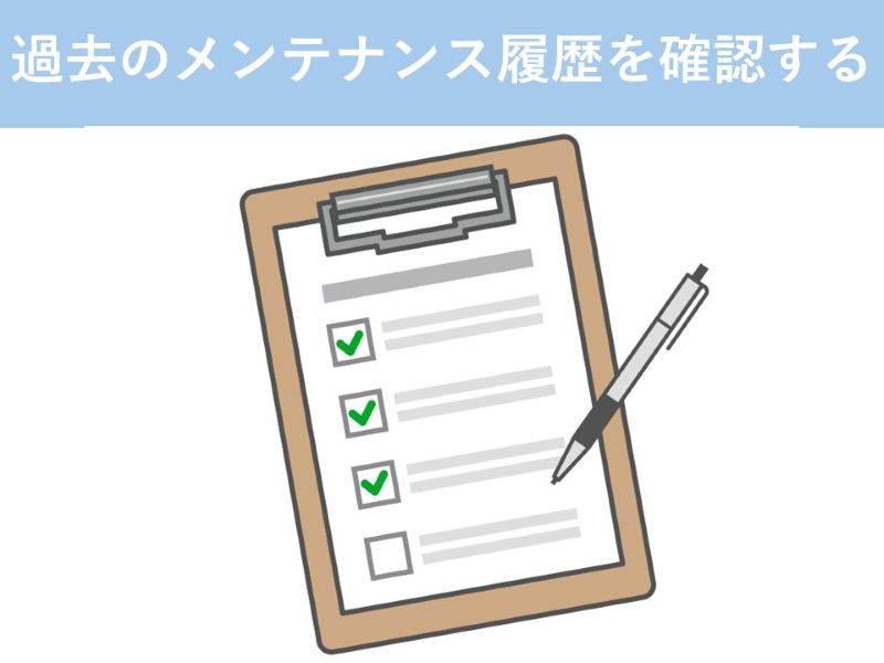 過去のメンテナンス履歴を確認する